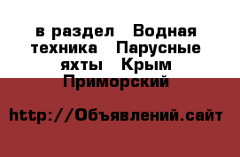  в раздел : Водная техника » Парусные яхты . Крым,Приморский